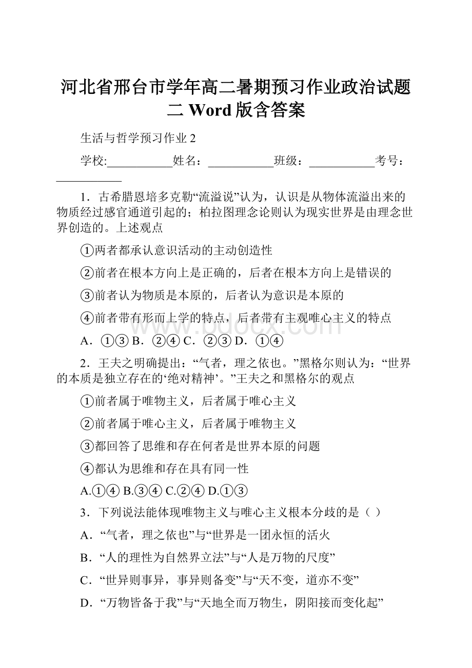 河北省邢台市学年高二暑期预习作业政治试题二 Word版含答案.docx