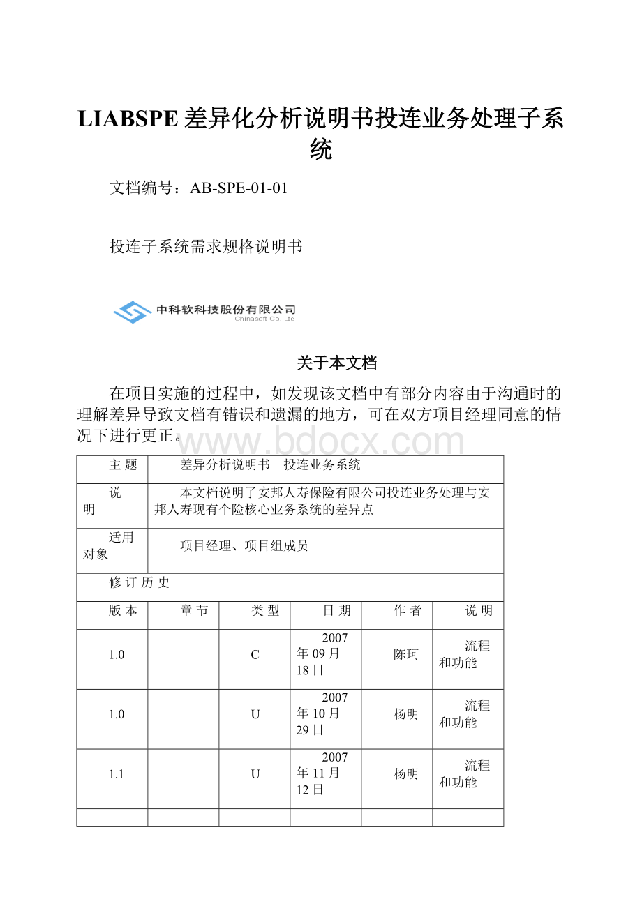 LIABSPE差异化分析说明书投连业务处理子系统.docx