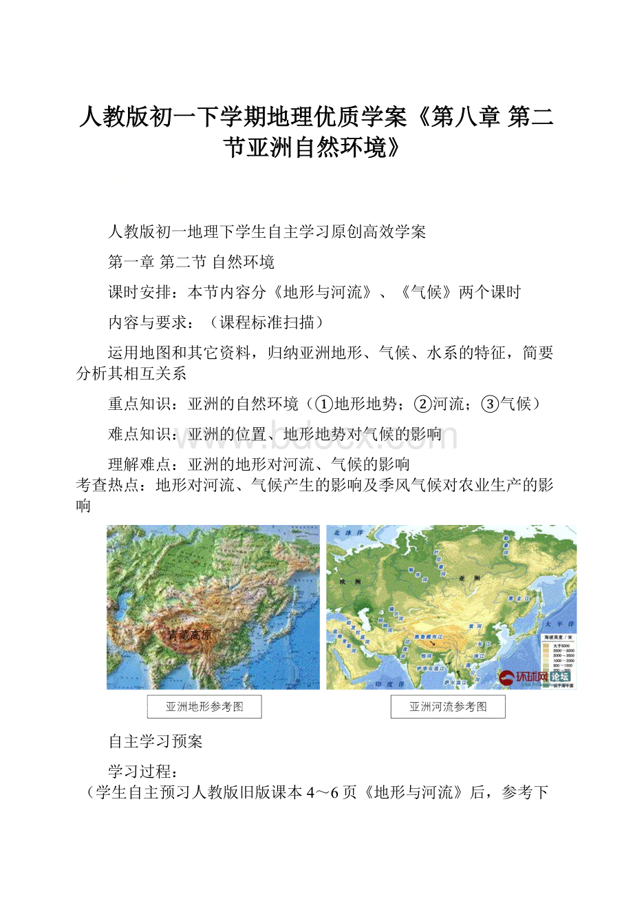 人教版初一下学期地理优质学案《第八章 第二节亚洲自然环境》.docx