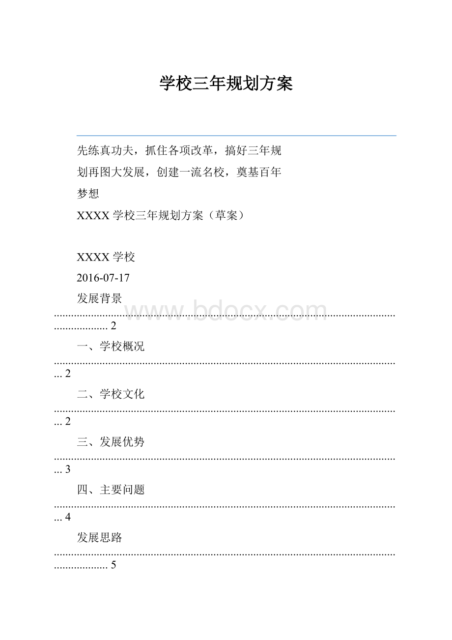 学校三年规划方案.docx