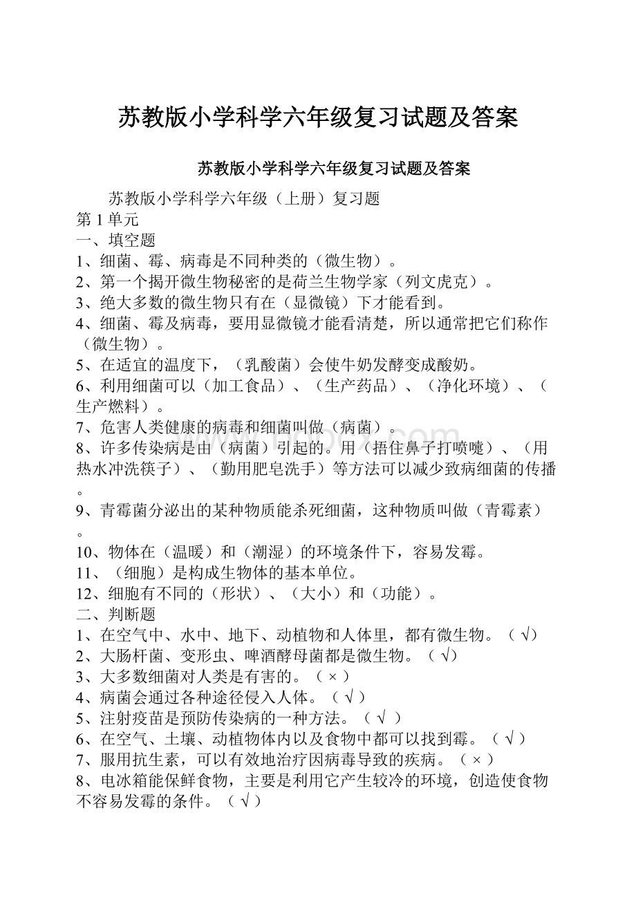 苏教版小学科学六年级复习试题及答案.docx