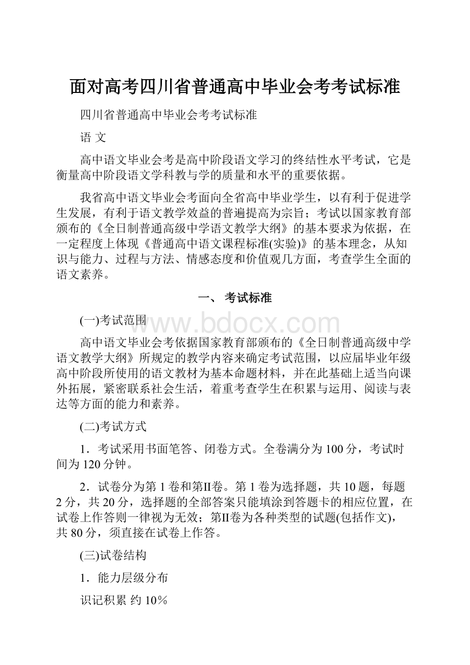 面对高考四川省普通高中毕业会考考试标准.docx