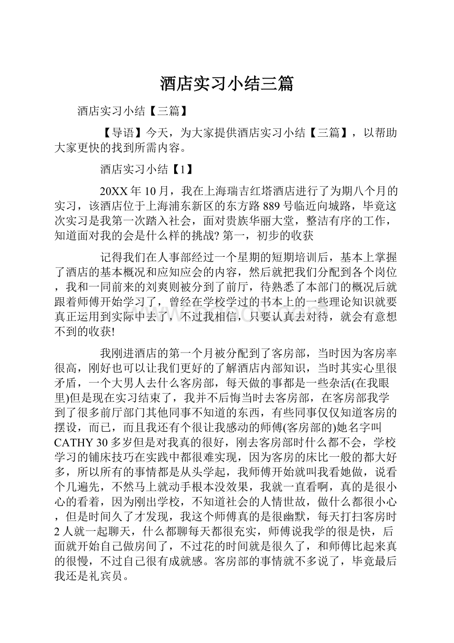 酒店实习小结三篇.docx_第1页