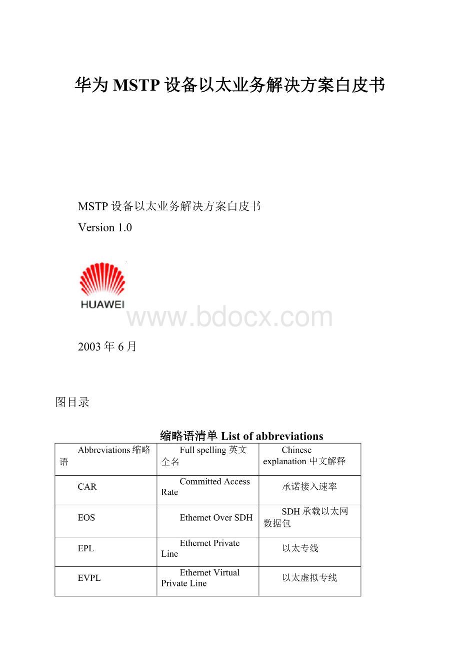 华为MSTP设备以太业务解决方案白皮书.docx_第1页