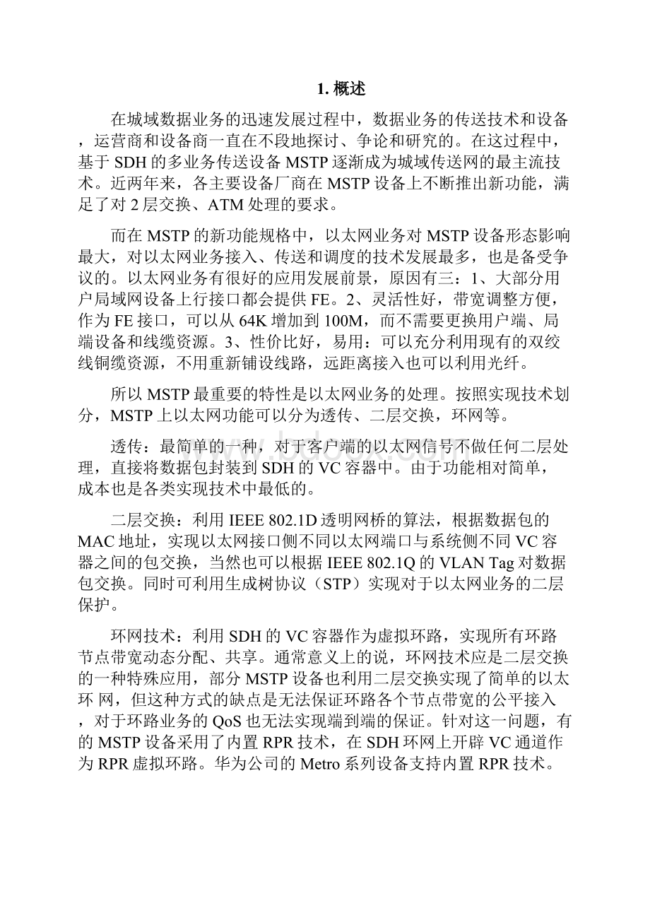 华为MSTP设备以太业务解决方案白皮书.docx_第3页