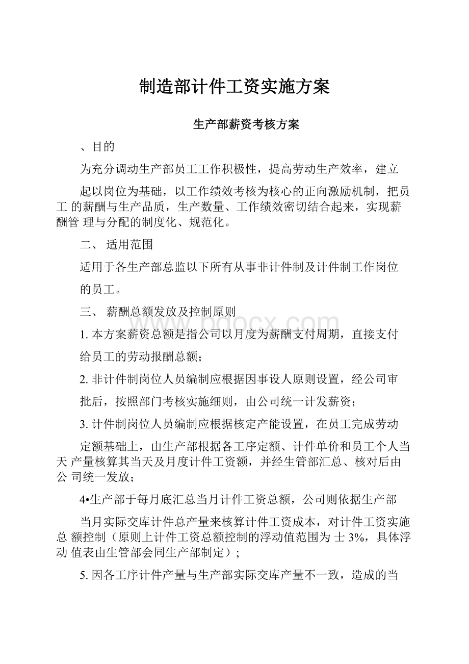 制造部计件工资实施方案.docx