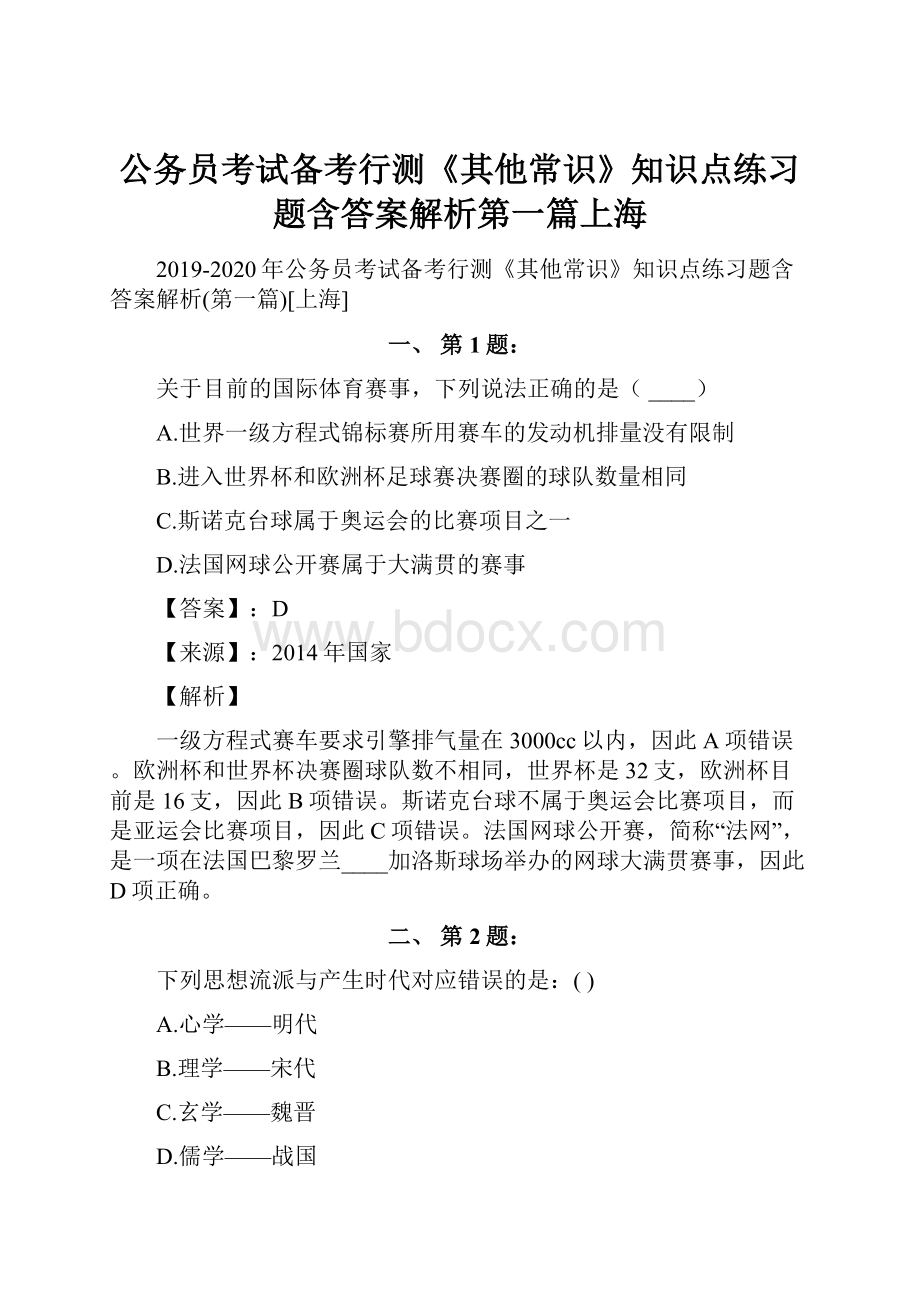 公务员考试备考行测《其他常识》知识点练习题含答案解析第一篇上海.docx_第1页