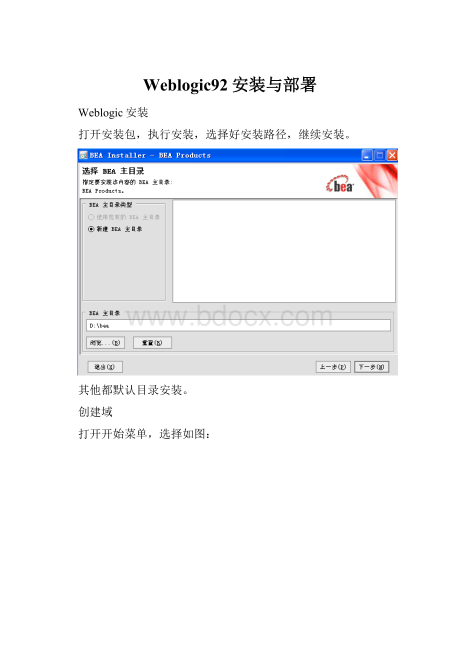 Weblogic92安装与部署.docx