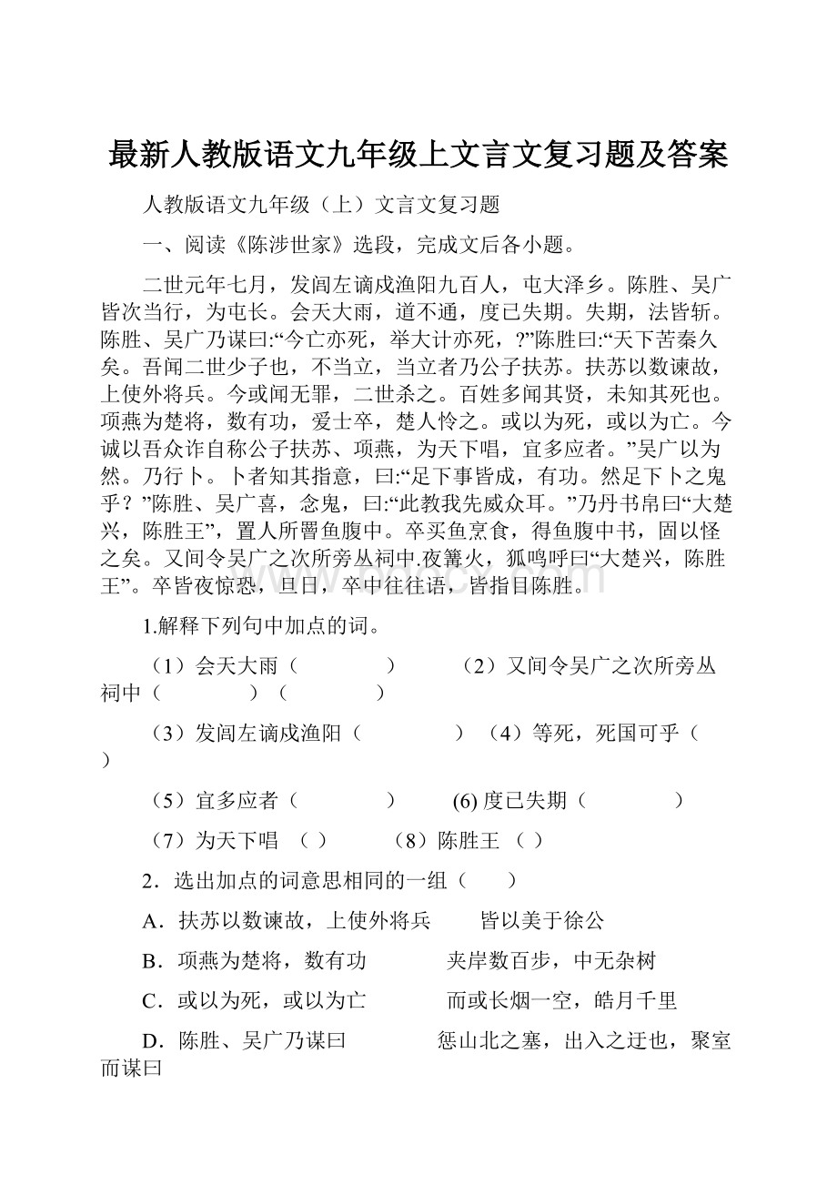 最新人教版语文九年级上文言文复习题及答案.docx