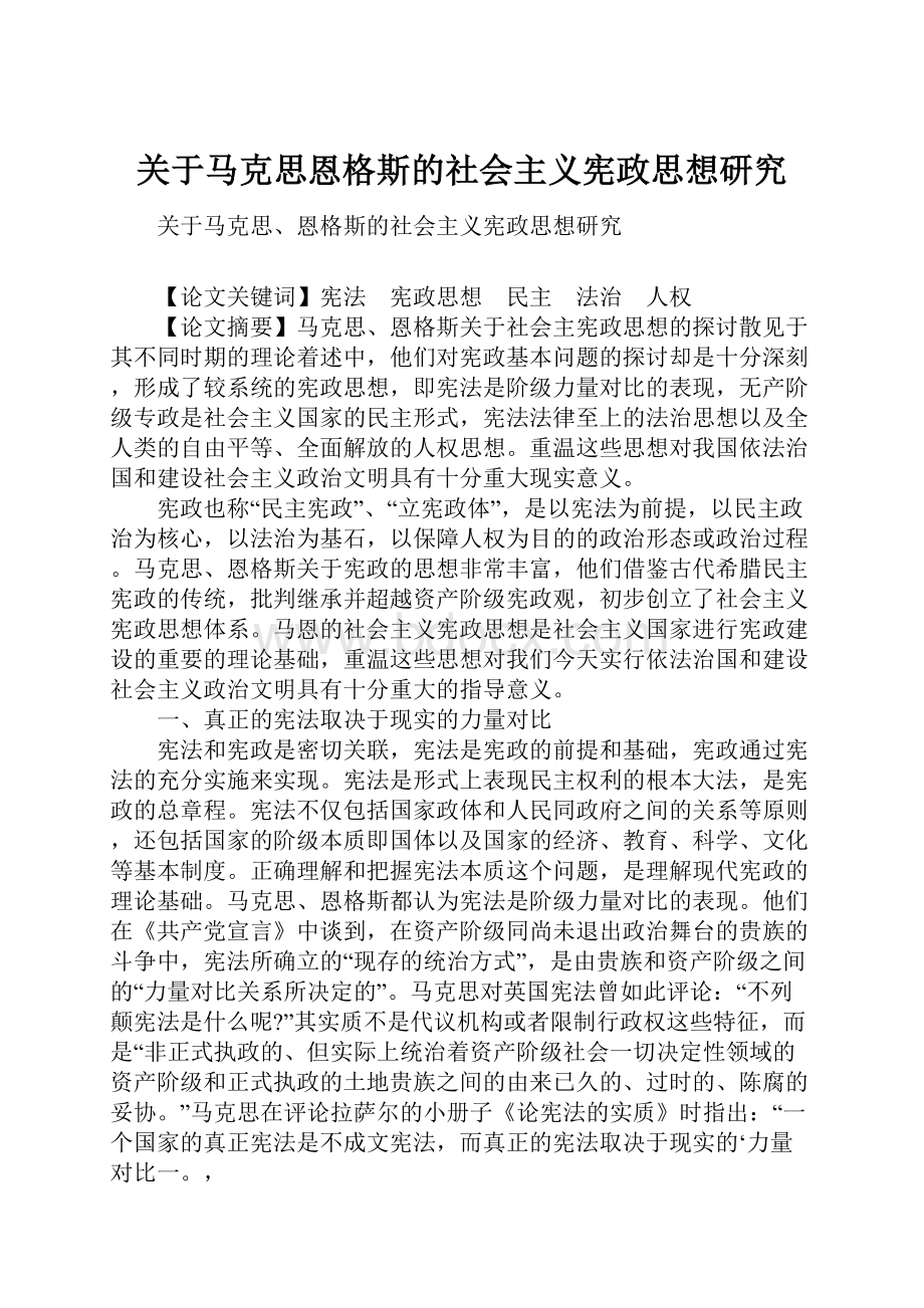 关于马克思恩格斯的社会主义宪政思想研究.docx_第1页