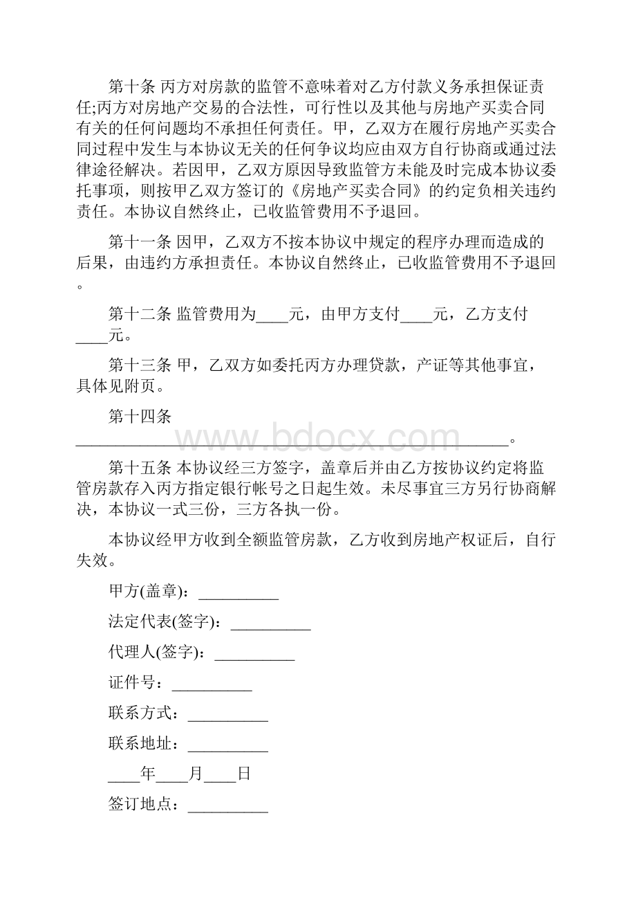 资金监管委托协议范本3篇.docx_第3页