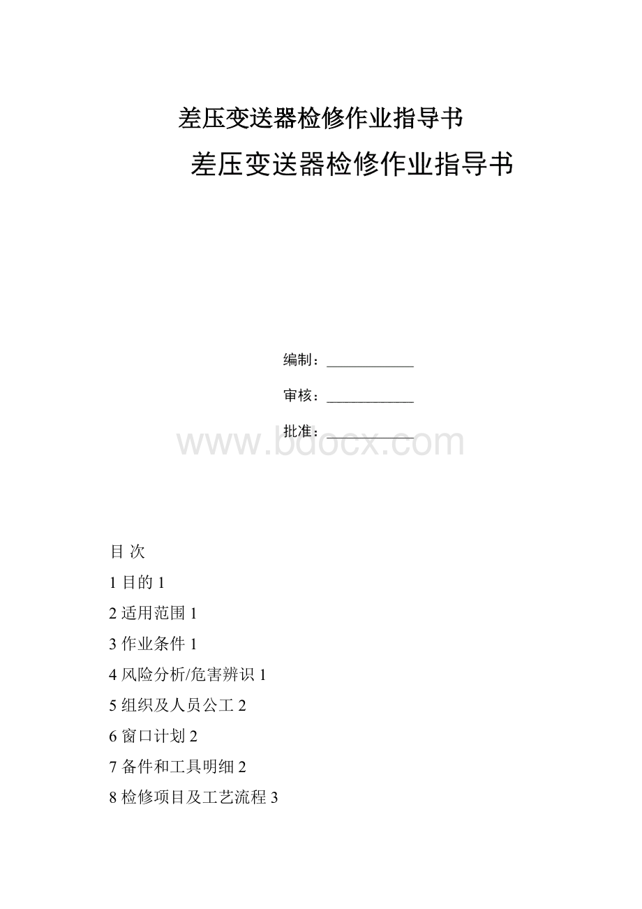 差压变送器检修作业指导书.docx