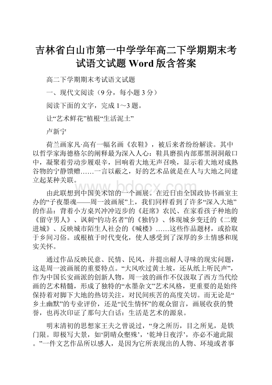 吉林省白山市第一中学学年高二下学期期末考试语文试题 Word版含答案.docx