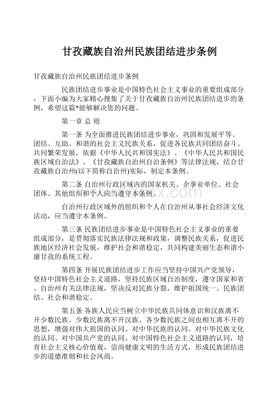 甘孜藏族自治州民族团结进步条例.docx_第1页