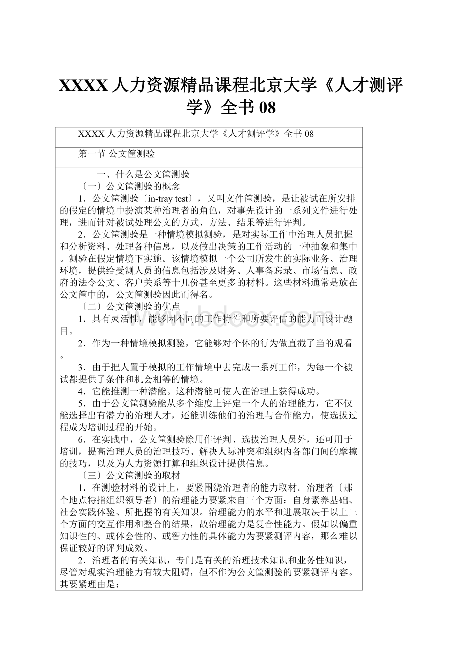 XXXX人力资源精品课程北京大学《人才测评学》全书08.docx_第1页