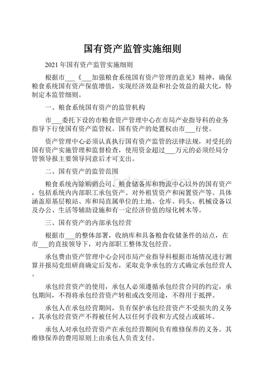 国有资产监管实施细则.docx