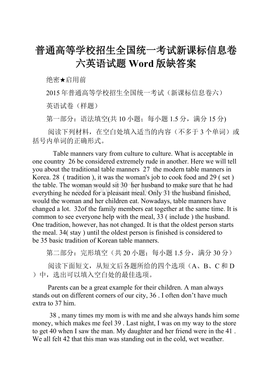 普通高等学校招生全国统一考试新课标信息卷六英语试题 Word版缺答案.docx