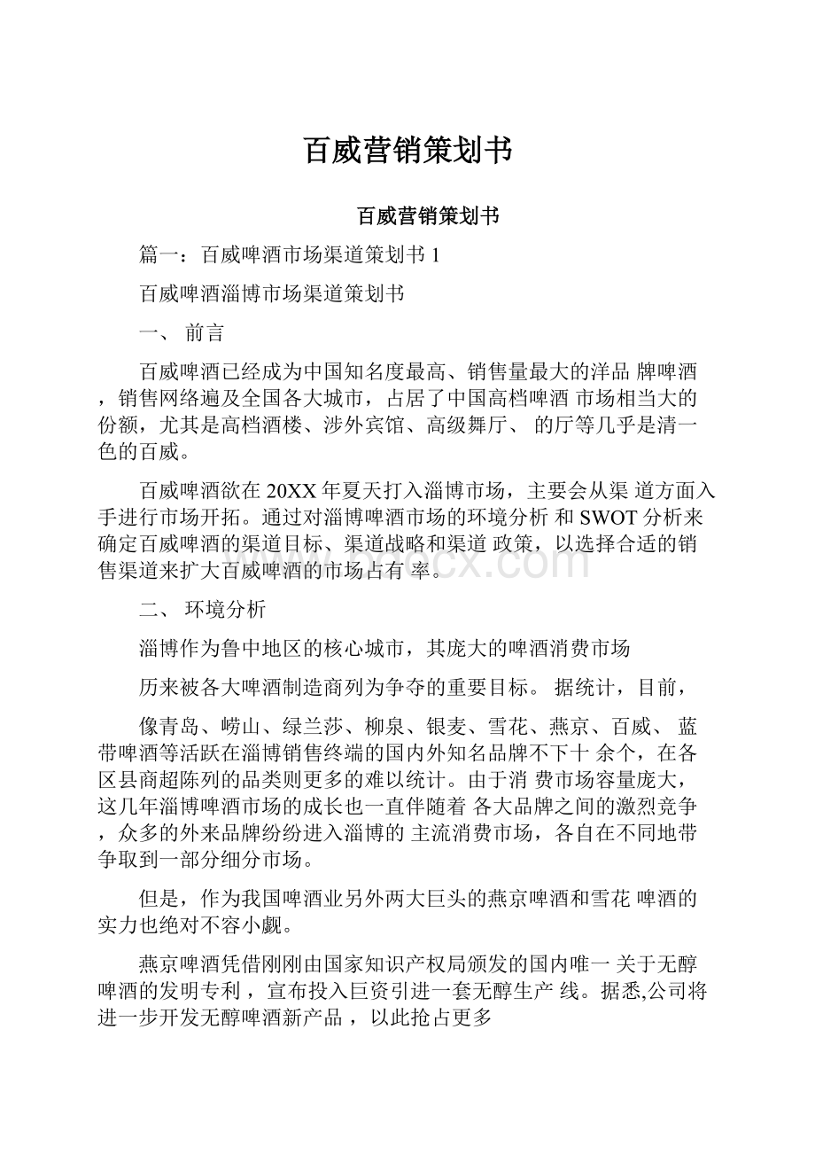 百威营销策划书.docx_第1页