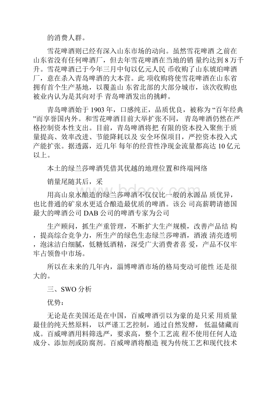 百威营销策划书.docx_第2页