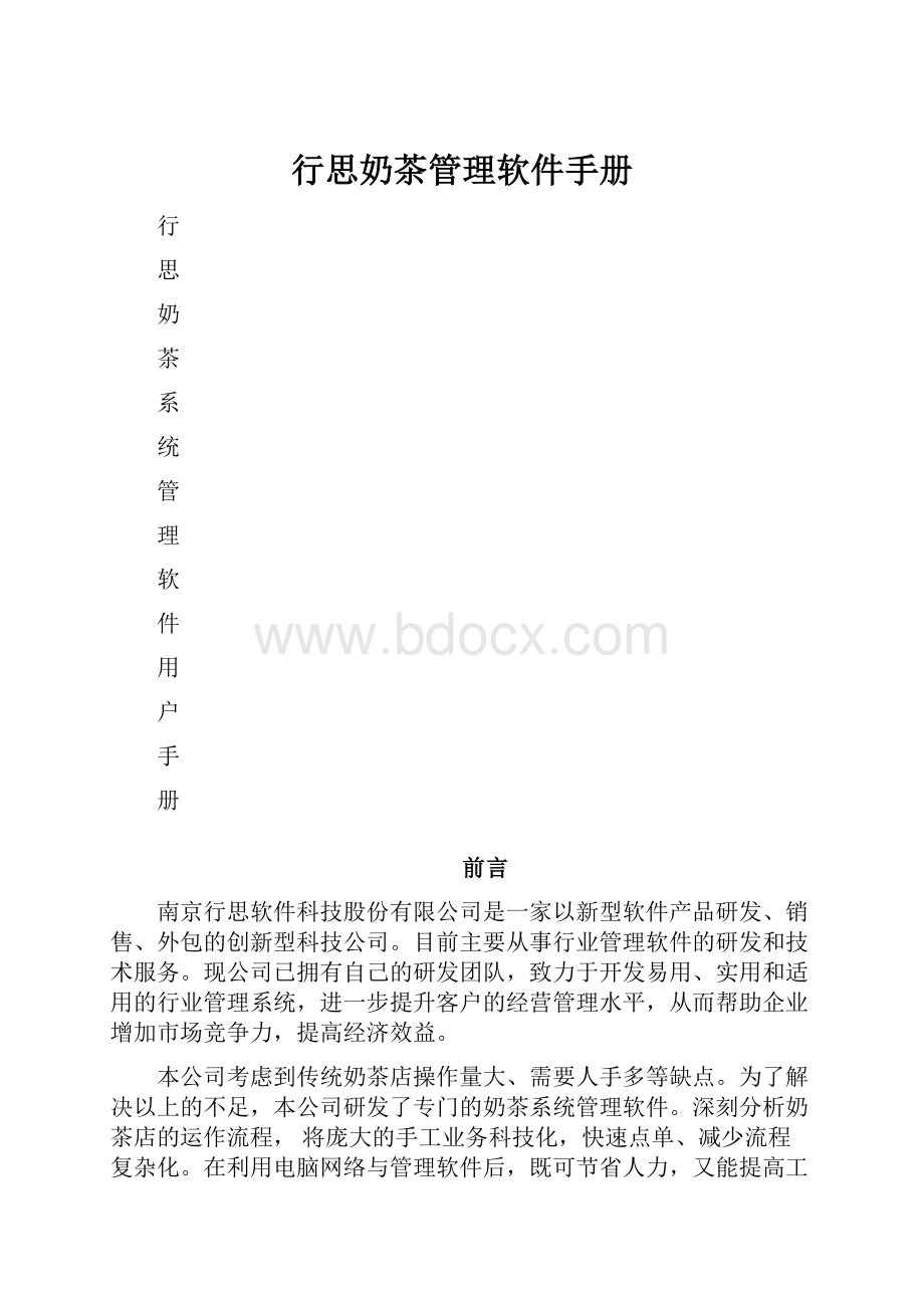 行思奶茶管理软件手册.docx_第1页