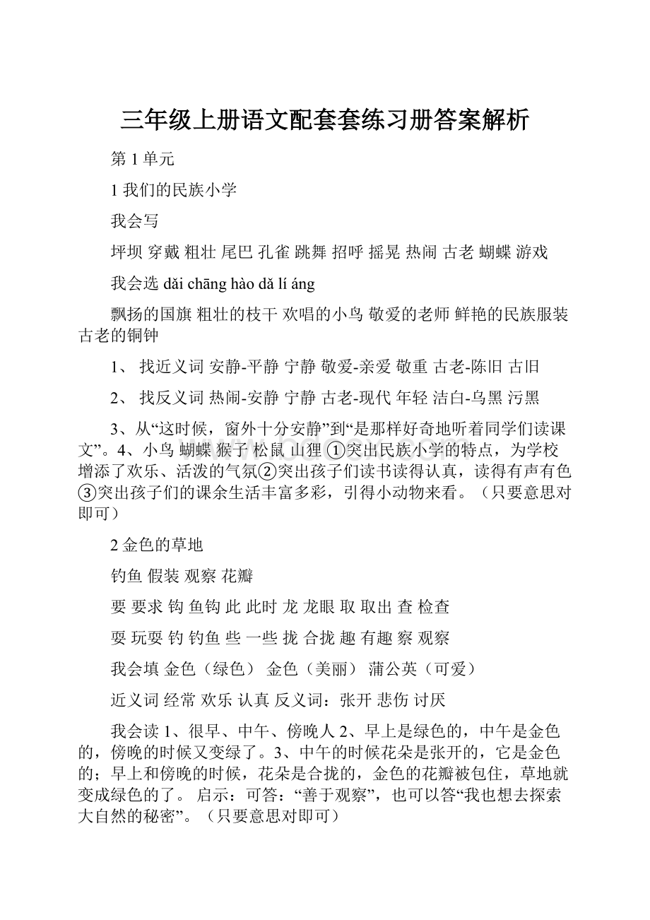 三年级上册语文配套套练习册答案解析.docx_第1页