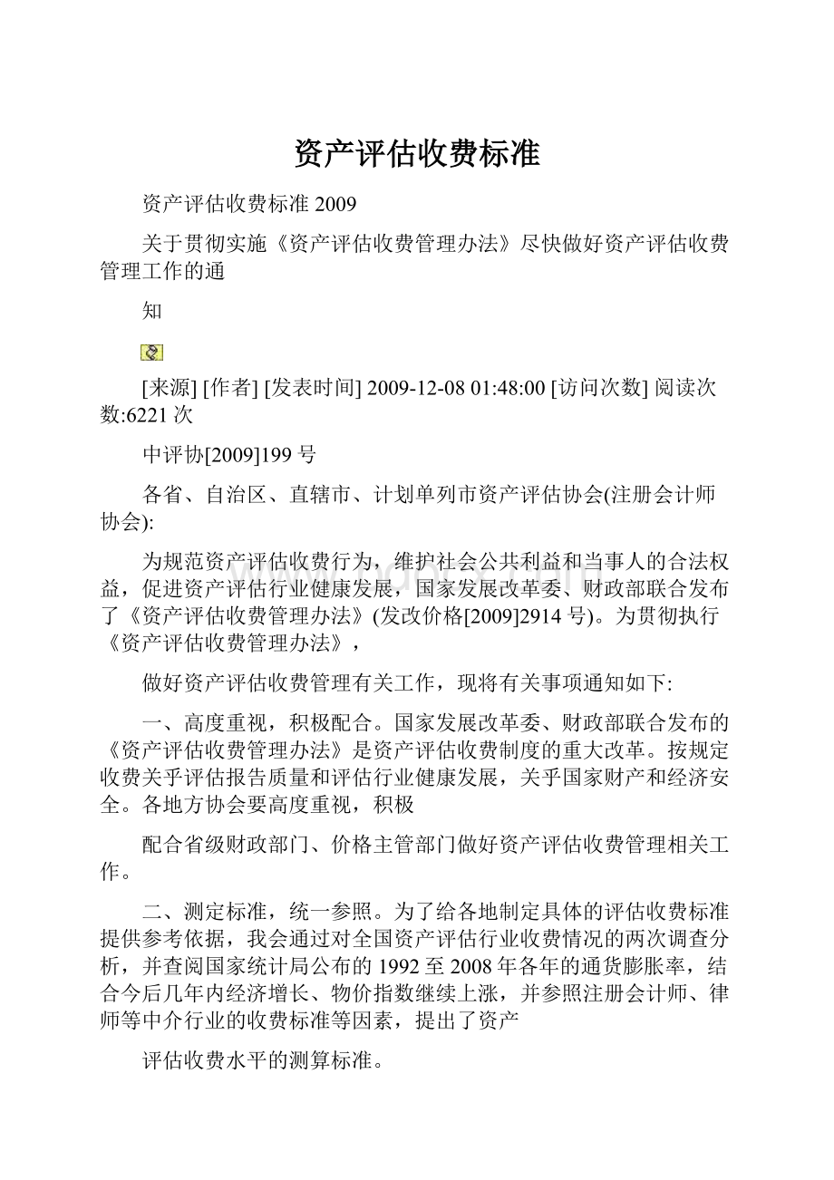 资产评估收费标准.docx_第1页