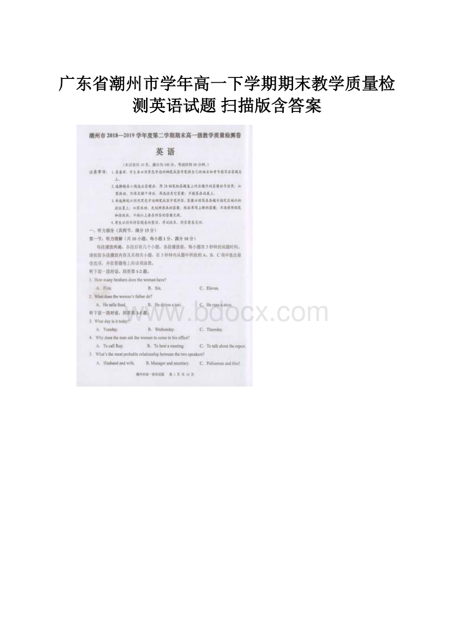 广东省潮州市学年高一下学期期末教学质量检测英语试题 扫描版含答案.docx_第1页