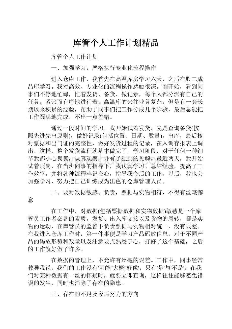 库管个人工作计划精品.docx_第1页