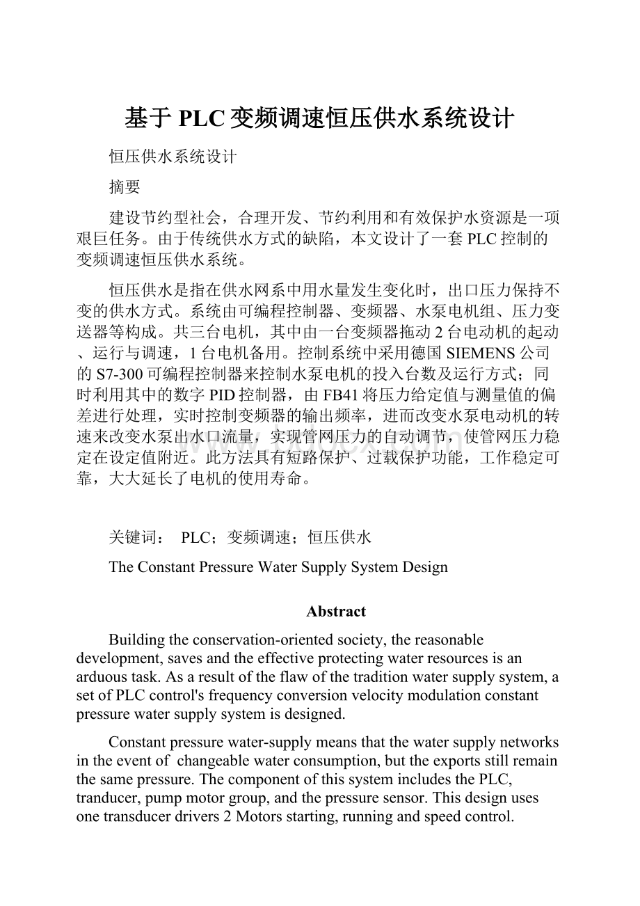 基于PLC变频调速恒压供水系统设计.docx_第1页