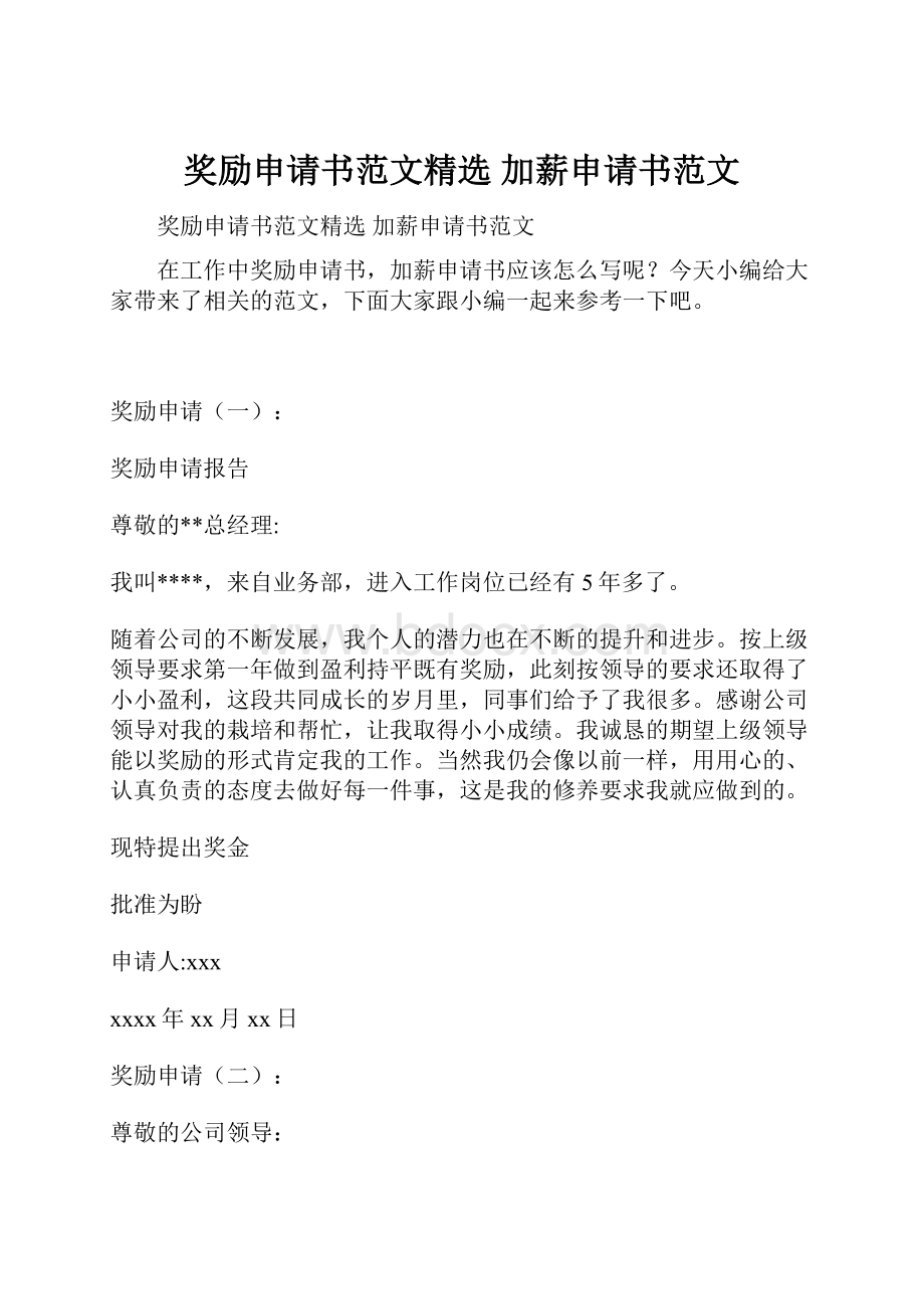 奖励申请书范文精选 加薪申请书范文.docx