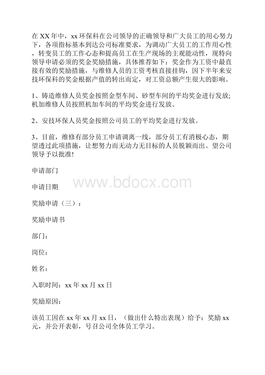 奖励申请书范文精选 加薪申请书范文.docx_第2页