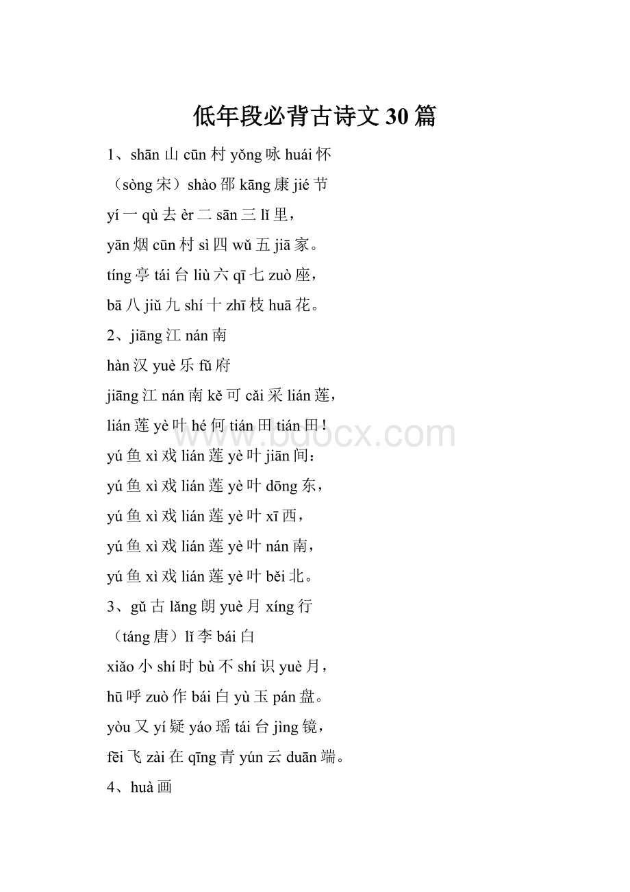 低年段必背古诗文30篇.docx