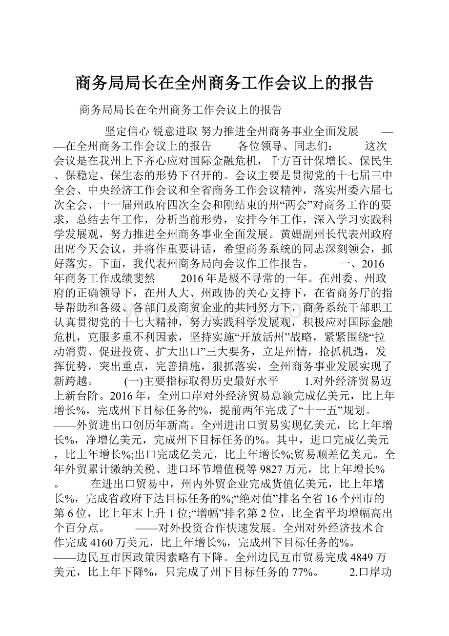 商务局局长在全州商务工作会议上的报告.docx