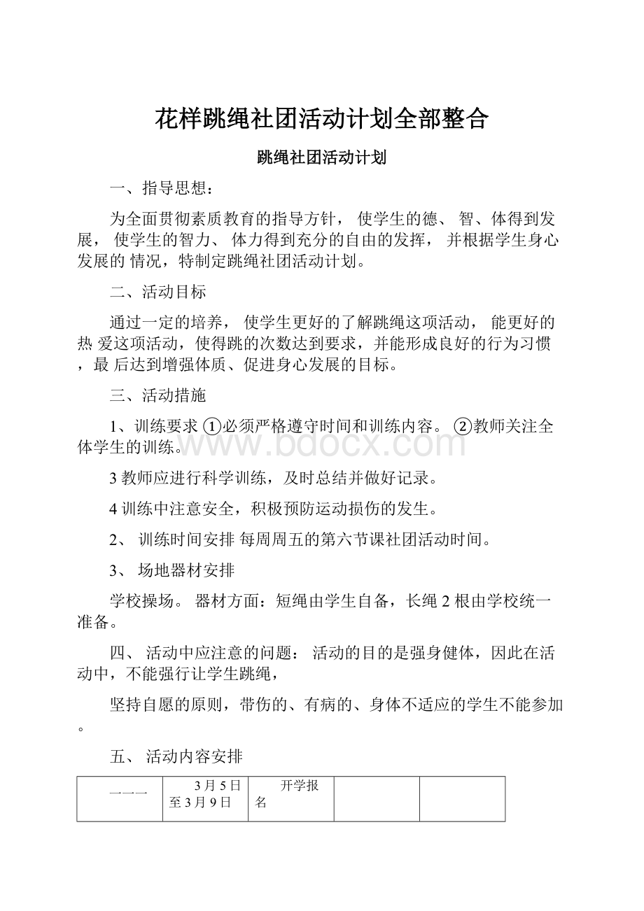 花样跳绳社团活动计划全部整合.docx