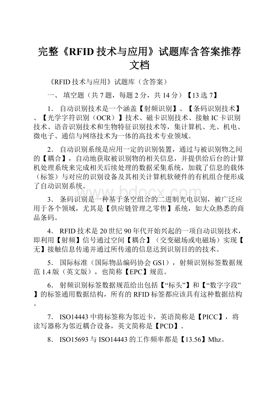 完整《RFID技术与应用》试题库含答案推荐文档.docx