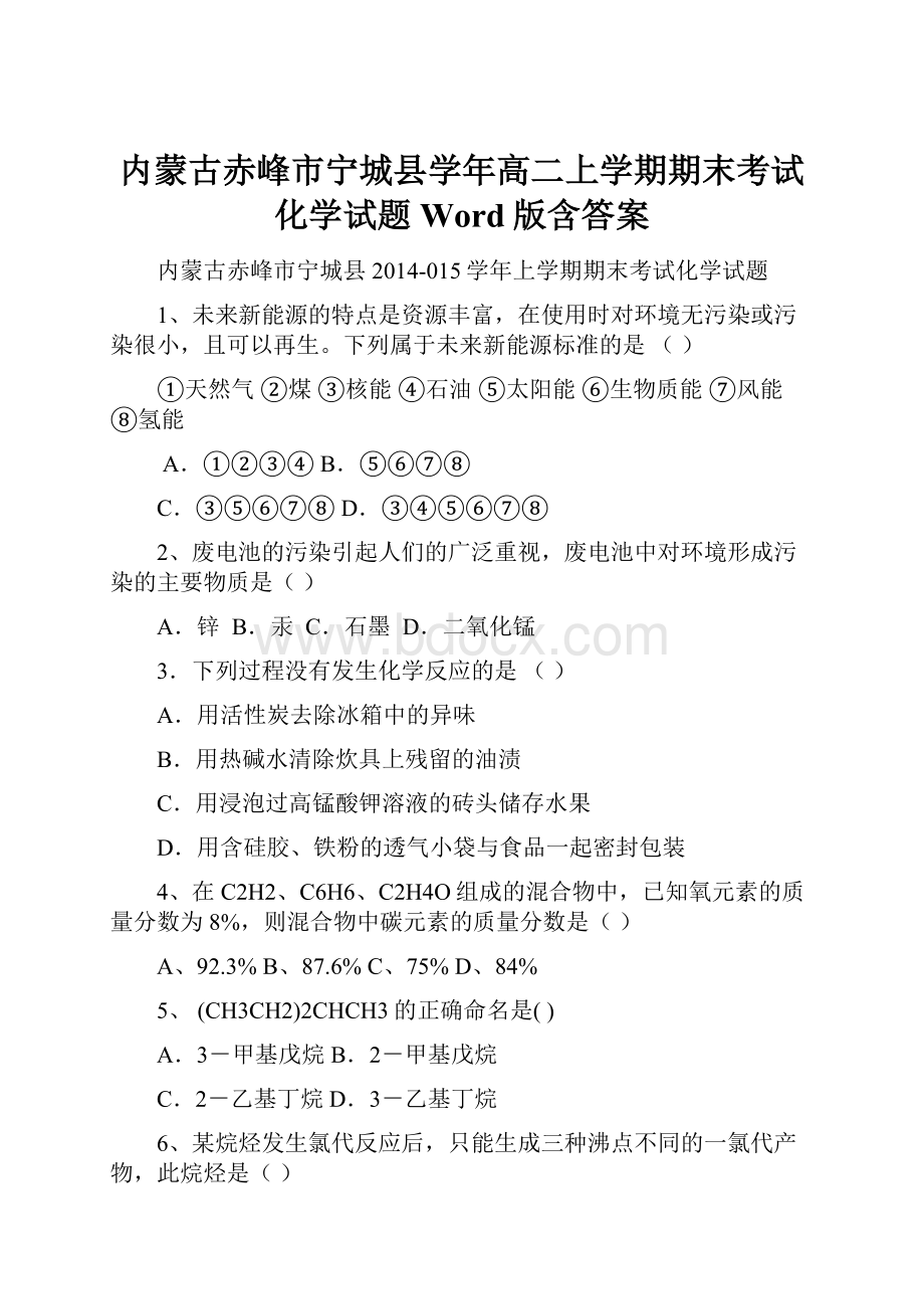 内蒙古赤峰市宁城县学年高二上学期期末考试化学试题 Word版含答案.docx