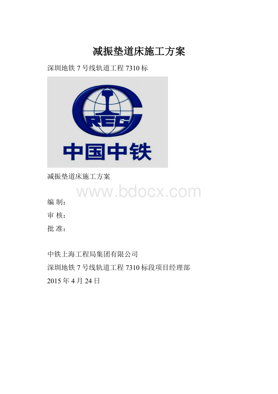 减振垫道床施工方案.docx