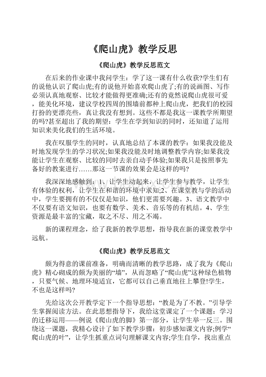 《爬山虎》教学反思.docx_第1页