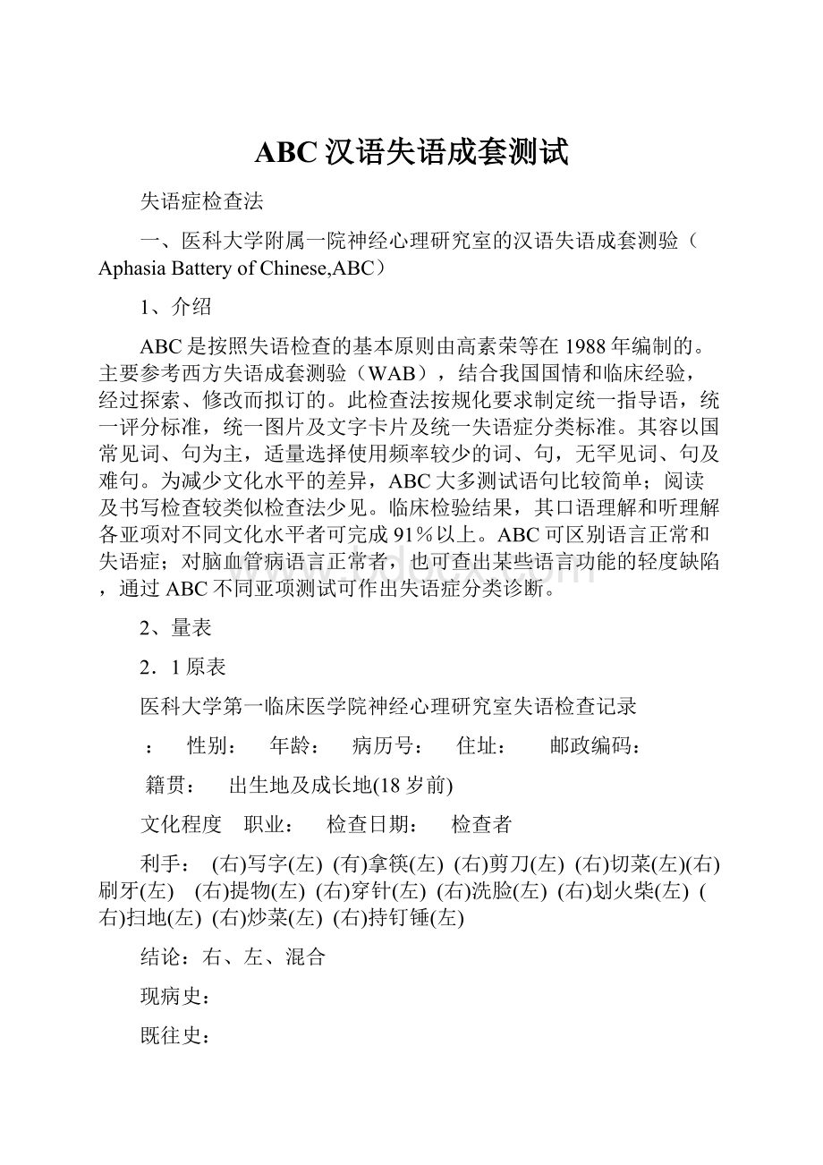 ABC汉语失语成套测试.docx