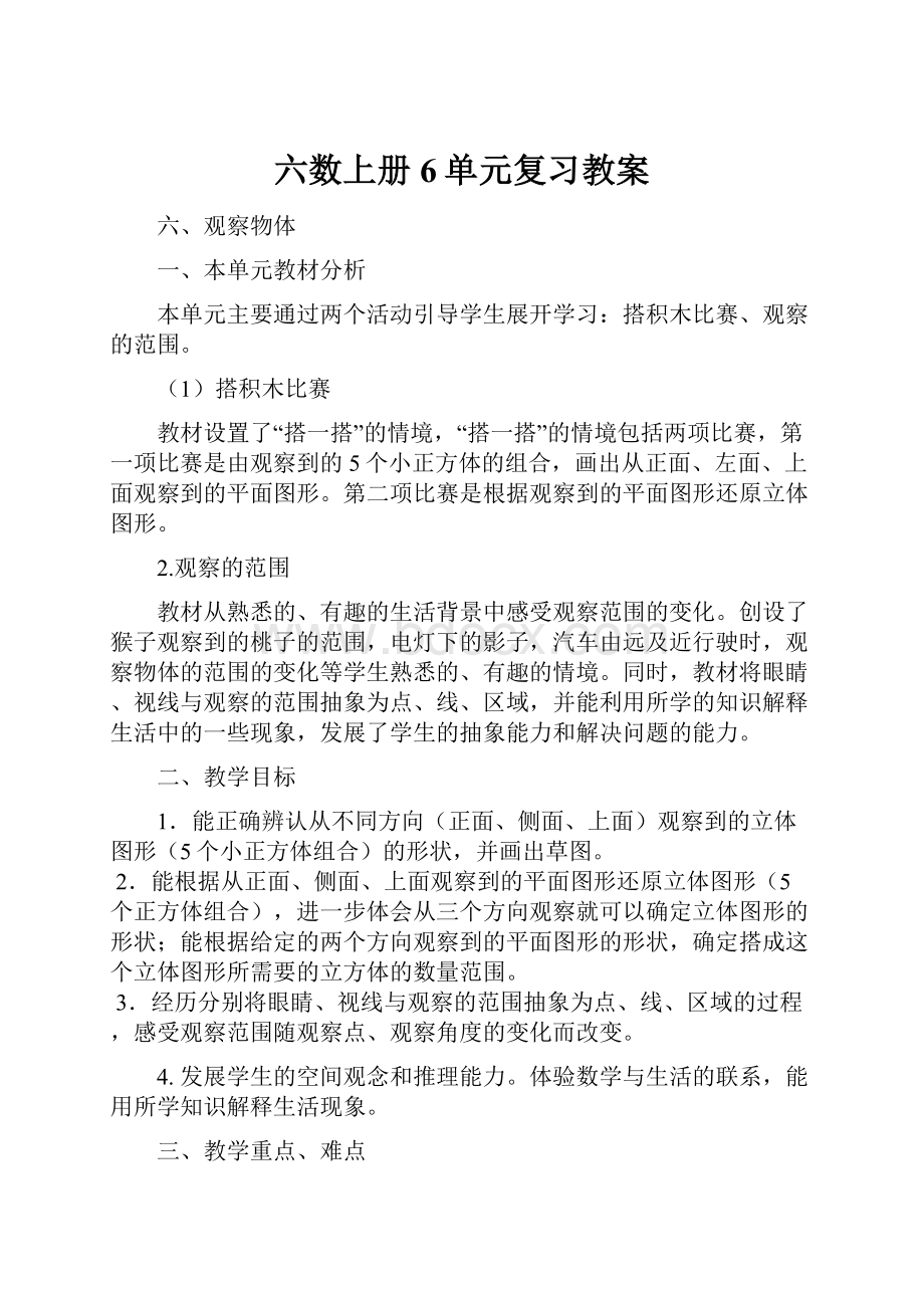 六数上册6单元复习教案.docx