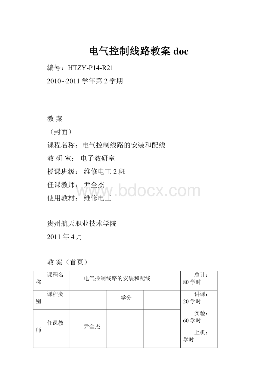 电气控制线路教案doc.docx