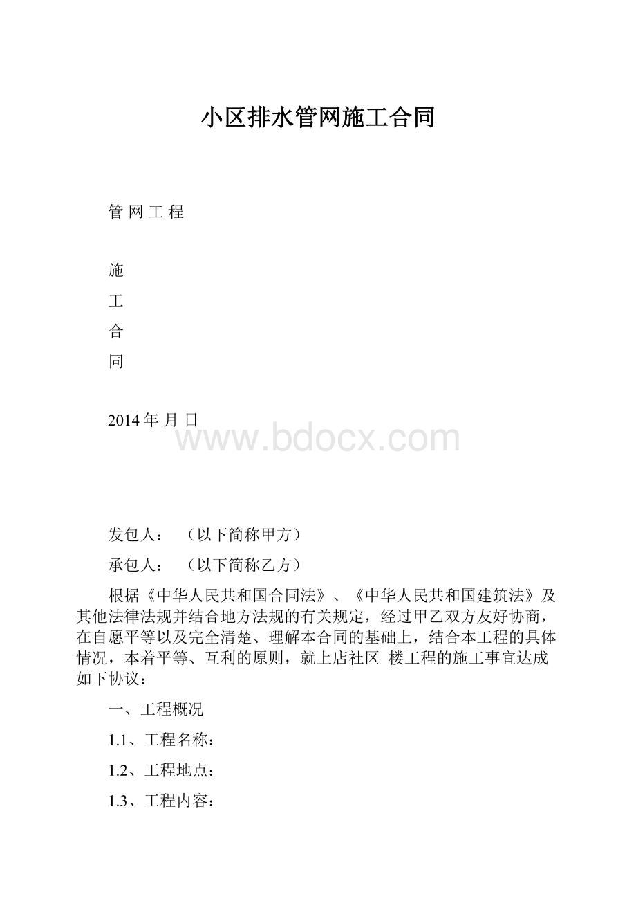 小区排水管网施工合同.docx