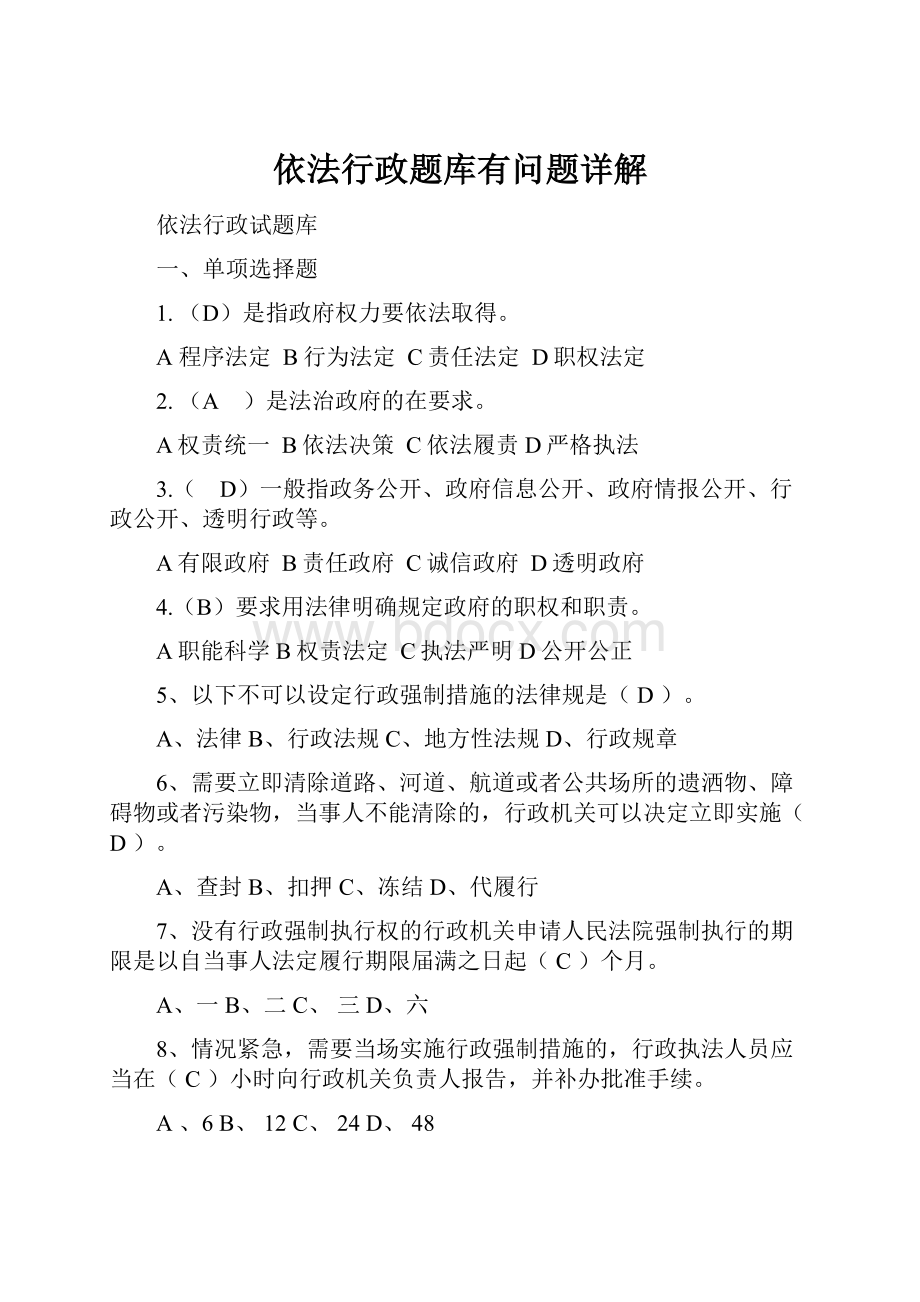 依法行政题库有问题详解.docx_第1页