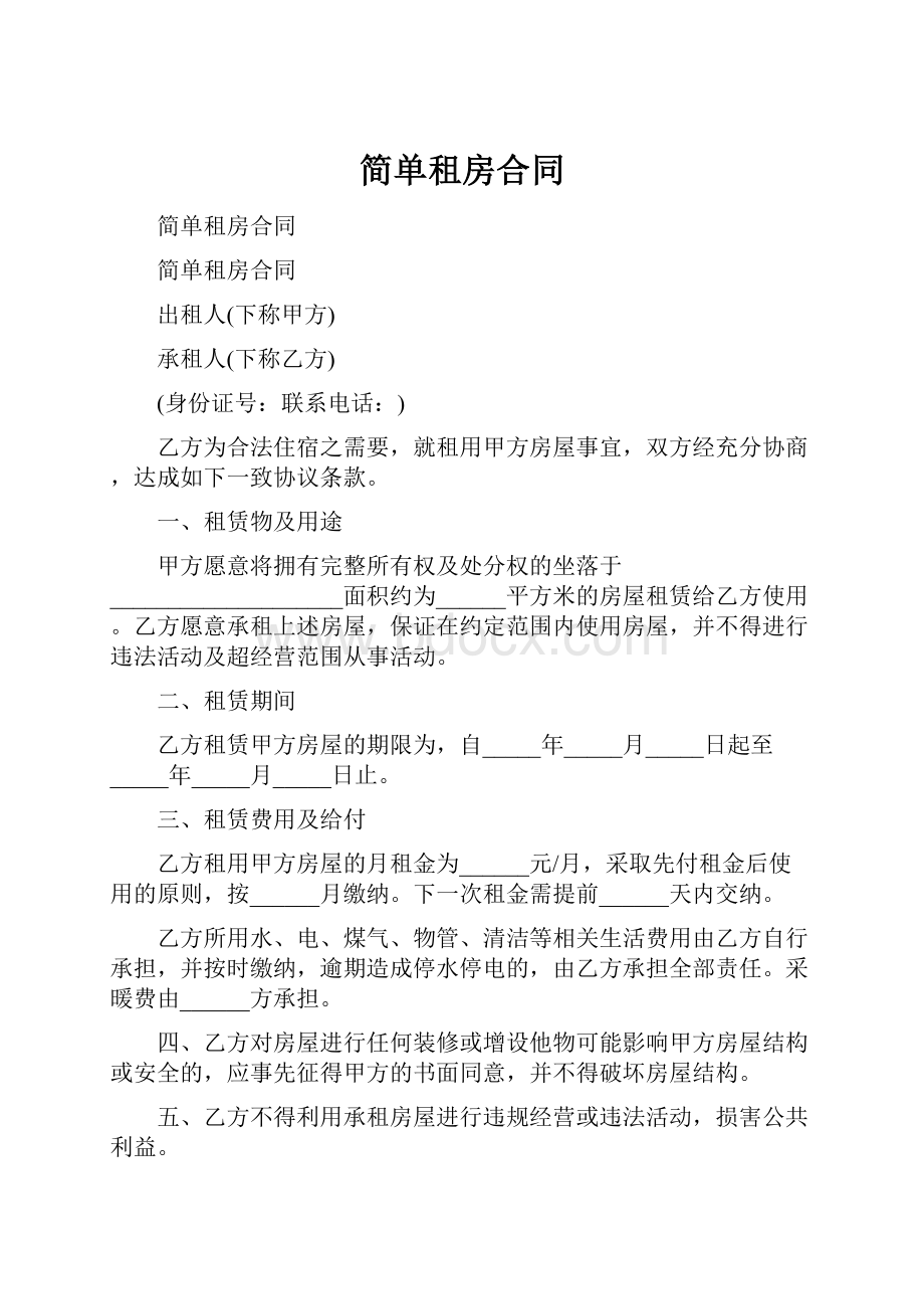 简单租房合同.docx_第1页