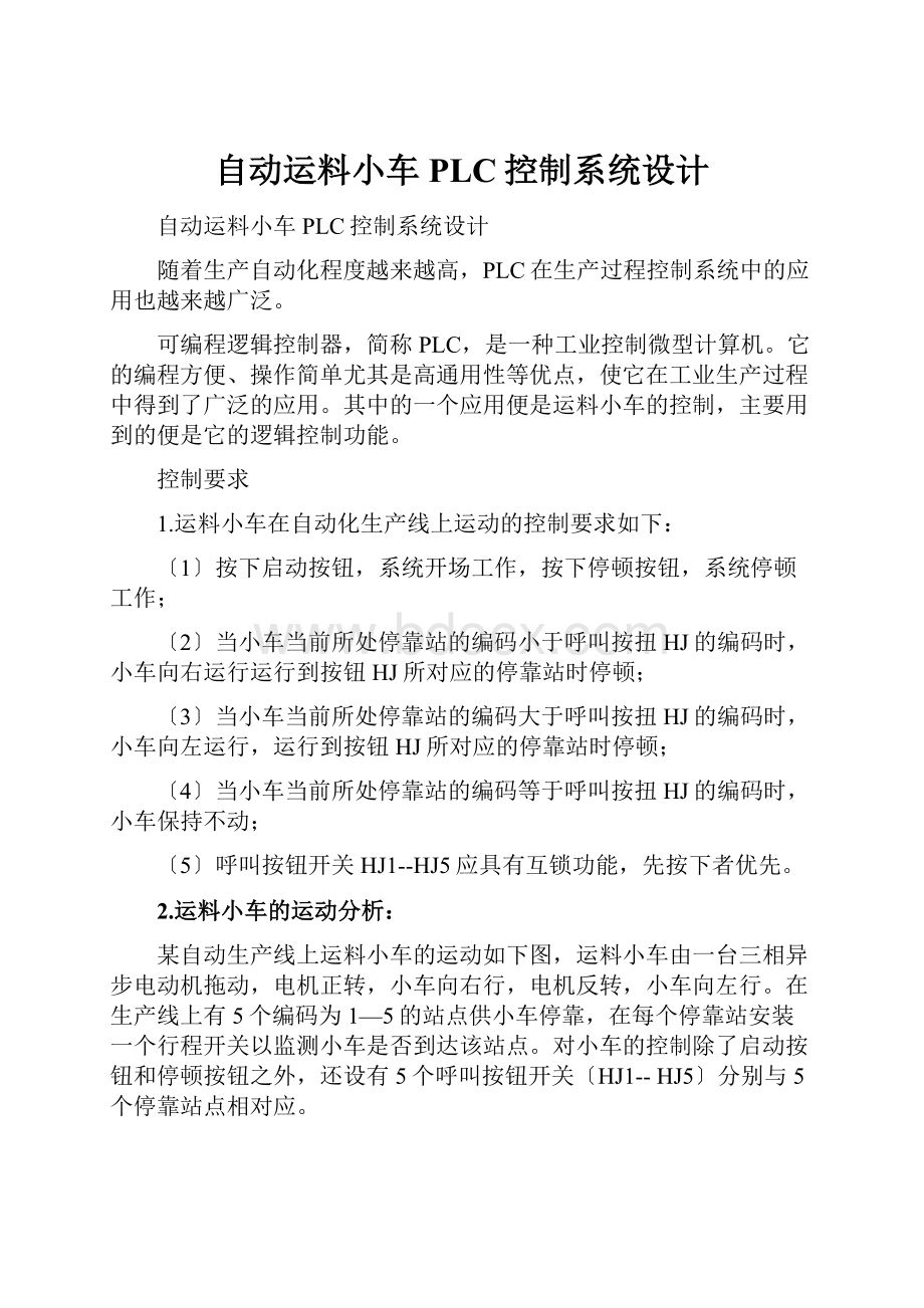 自动运料小车PLC控制系统设计.docx_第1页