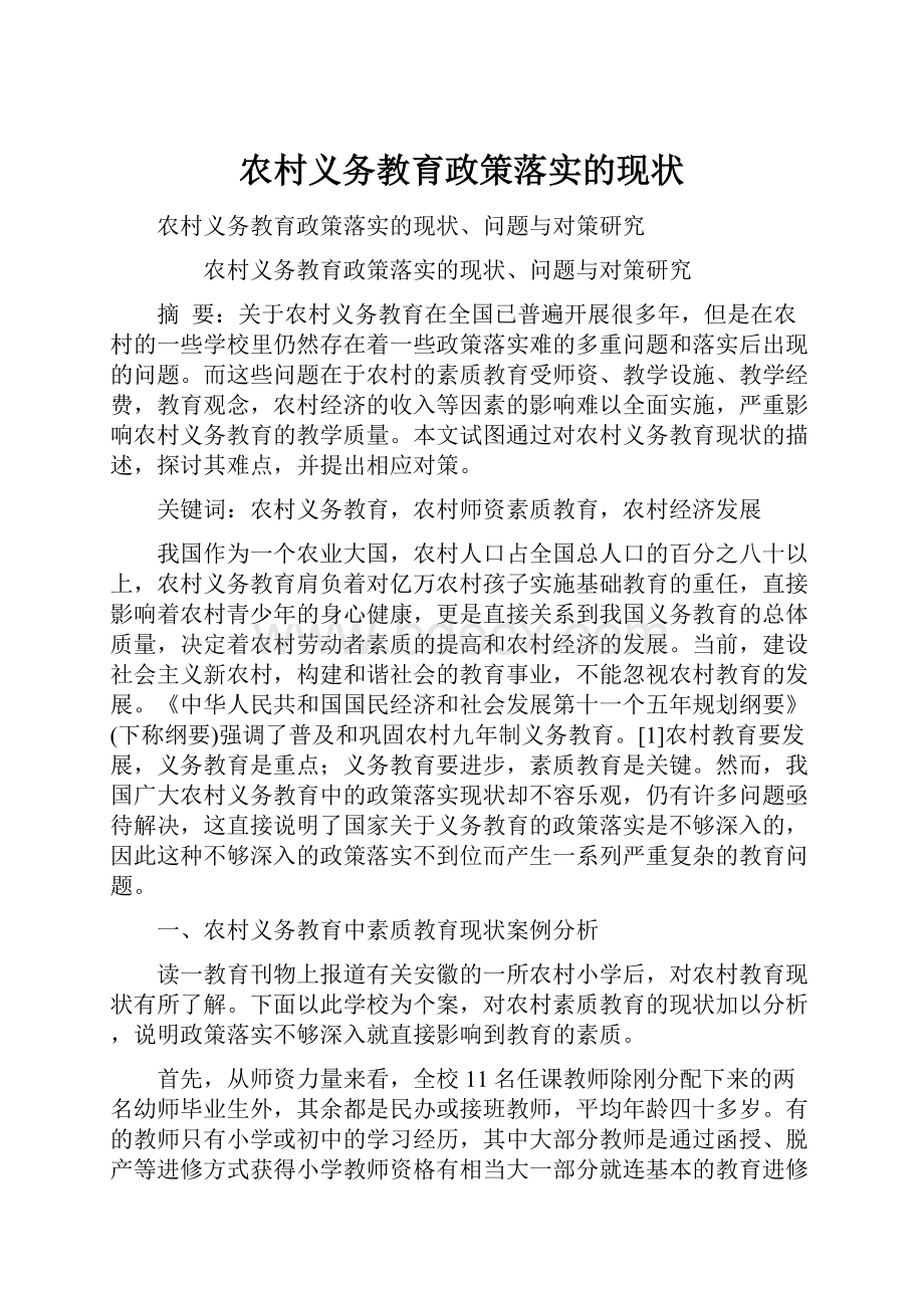 农村义务教育政策落实的现状.docx