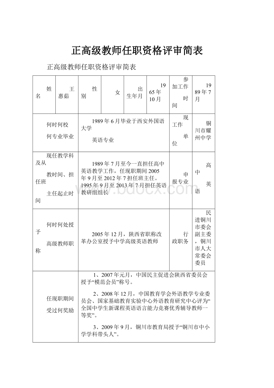 正高级教师任职资格评审简表.docx_第1页