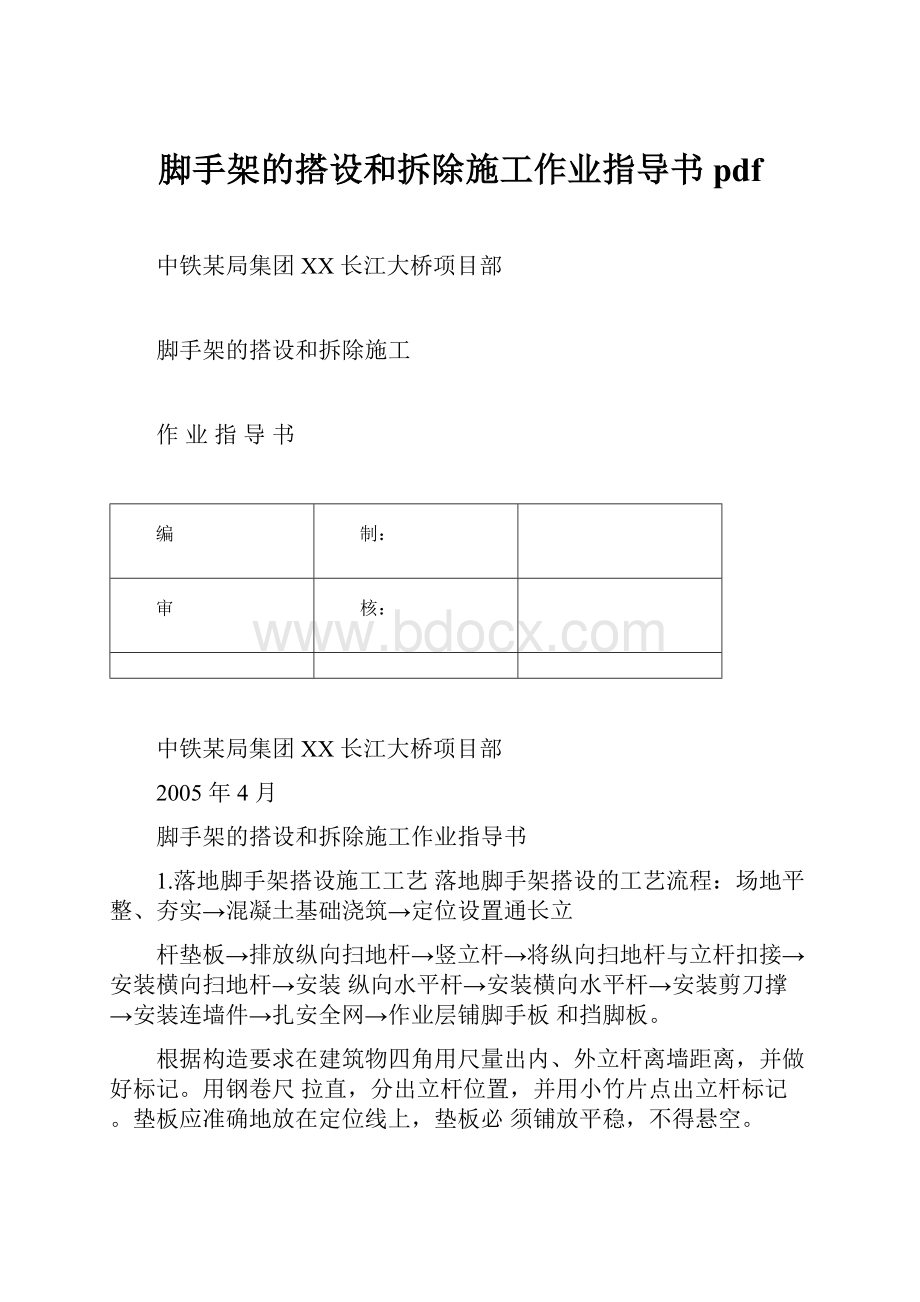 脚手架的搭设和拆除施工作业指导书pdf.docx_第1页