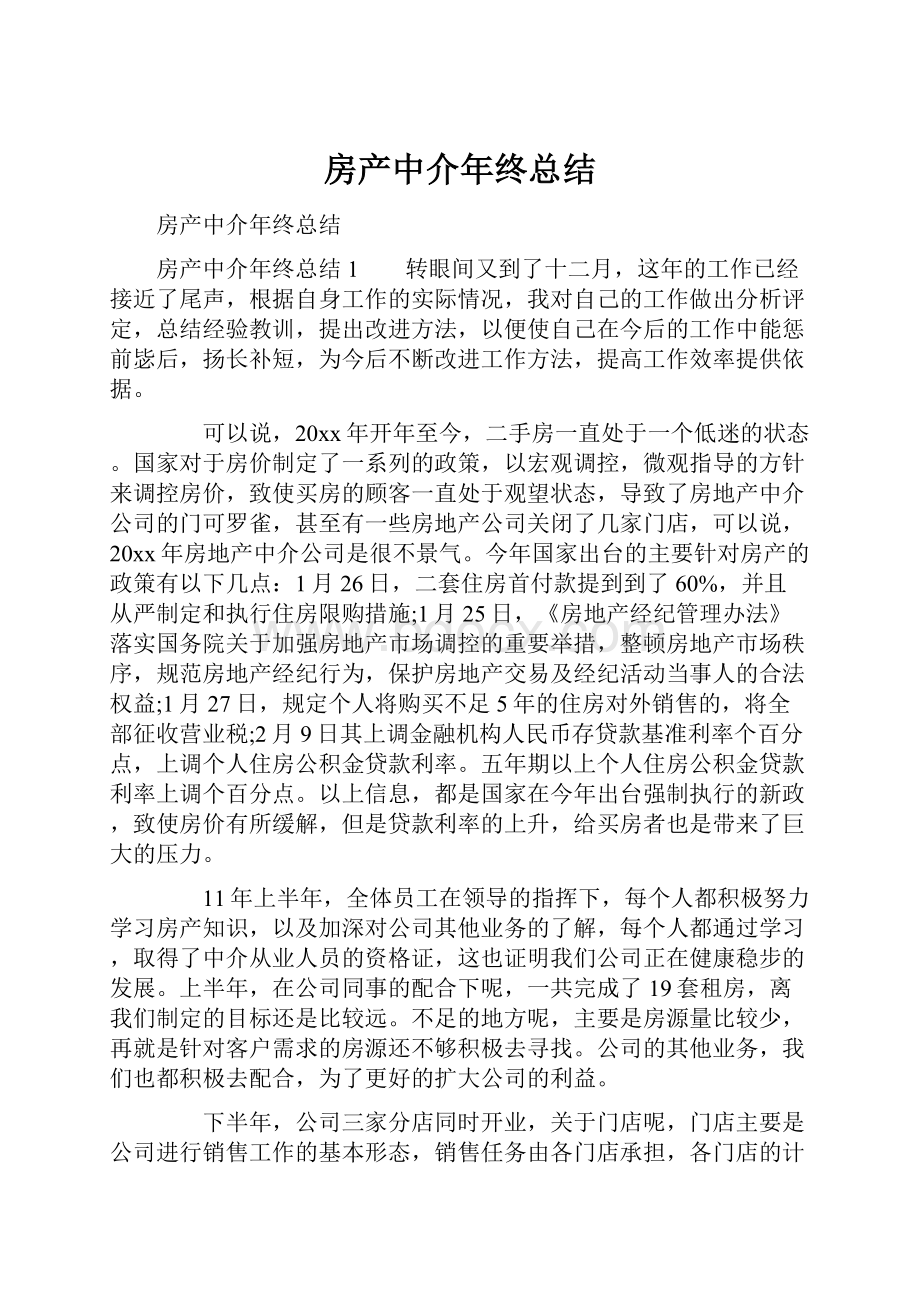 房产中介年终总结.docx_第1页