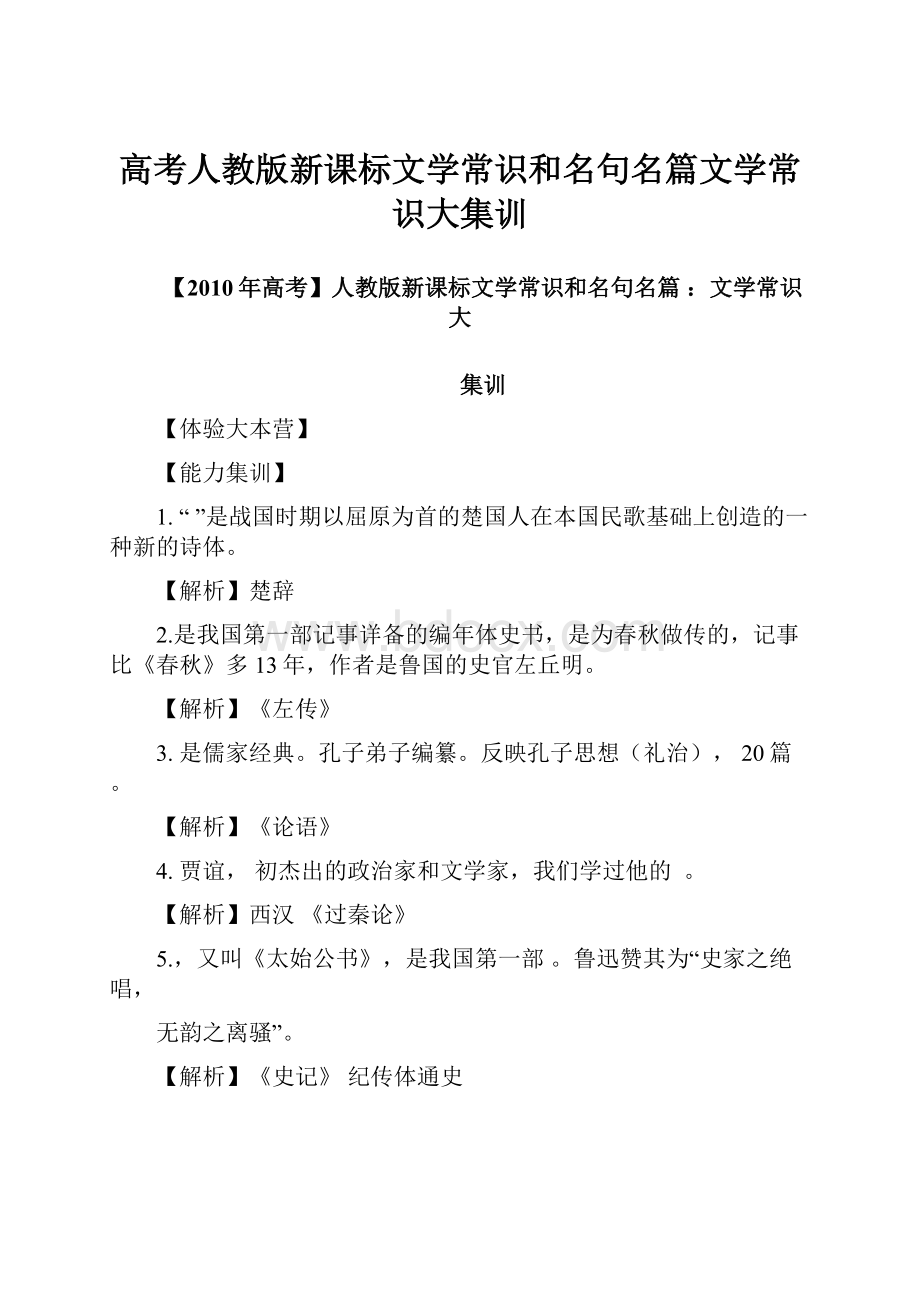 高考人教版新课标文学常识和名句名篇文学常识大集训.docx